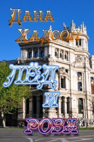 Лед и роза. Хадсон Дана - Rulib.pro Лед и роза. Хадсон Дана - читать в Рулиб