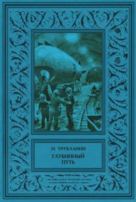 Глубинный путь. Трублаини Николай - читать в Рулиб