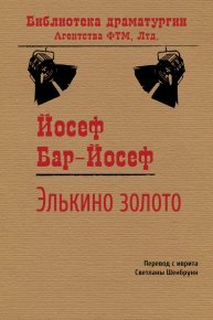 Элькино золото. Бар-Йосеф Йосеф - Rulib.pro Элькино золото. Бар-Йосеф Йосеф - читать в Рулиб