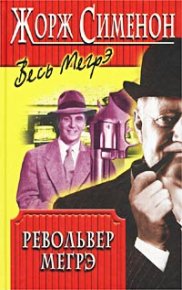 Револьвер Мегрэ. Сименон Жорж - читать в Рулиб
