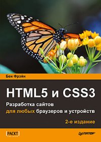 HTML5 и CSS3. Разработка сайтов для любых браузеров и устройств. 2-е изд.. Фрэйн Бен - читать в Рулиб