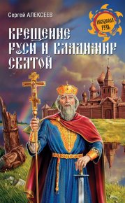Крещение Руси и Владимир Святой. Алексеев Сергей - читать в Рулиб