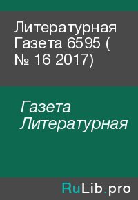 Литературная Газета  6595 ( № 16 2017). Газета Литературная - читать в Рулиб