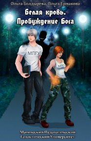 Белая кровь. Пробуждение бога (СИ). Болдырева Ольга - читать в Рулиб