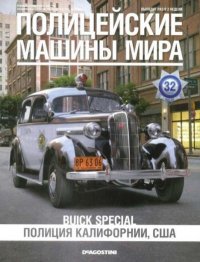 Buick Special. Полиция Калифорнии, США. журнал Полицейские машины мира - читать в Рулиб