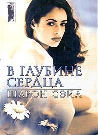 В глубине сердца. Сэйл Шарон - читать в Рулиб