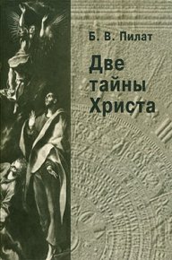 Две тайны Христа. Пилат Борис - Rulib.pro Две тайны Христа. Пилат Борис - читать в Рулиб