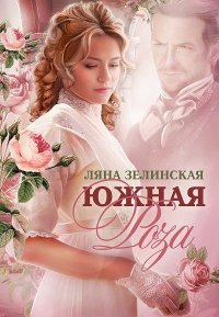 Южная роза. Зелинская Ляна - читать в Рулиб