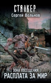 Зона Посещения. Расплата за мир. Вольнов Сергей - Rulib.pro Зона Посещения. Расплата за мир. Вольнов Сергей - читать в Рулиб