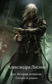 Охотник за душами. Лисина Александра - читать в Рулиб