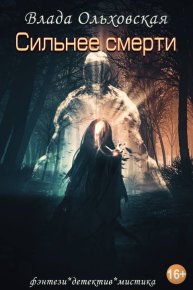 Сильнее смерти. Ольховская Влада - читать в Рулиб