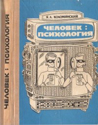 Человек: психология. Коломинский Яков - Rulib.pro Человек: психология. Коломинский Яков - читать в Рулиб
