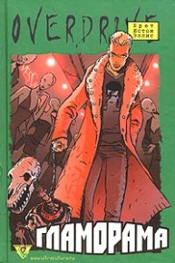 Гламорама. Эллис Брет - Rulib.pro Гламорама. Эллис Брет - читать в Рулиб