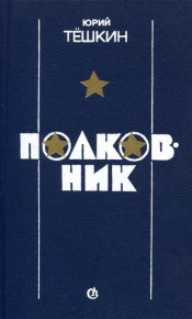 Полковник. Тёшкин Юрий - читать в Рулиб