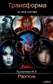 Разлом (СИ). Калашников Марк - читать в Рулиб