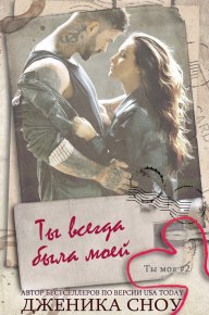 Ты всегда была моей. Сноу Дженика - читать в Рулиб