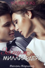 Замуж за миллиардера. Маршанд Мелани - Rulib.pro Замуж за миллиардера. Маршанд Мелани - читать в Рулиб