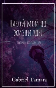 Какой мой по жизни удел (СИ). Габриель Тамара - читать в Рулиб