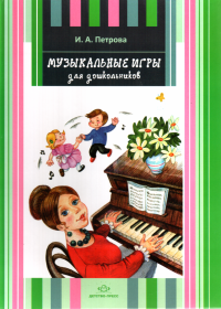 Музыкальные игры для дошкольников. Петрова Ирина - читать в Рулиб
