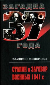 Сталин и заговор военных 1941 г.. Мещеряков Владимир - читать в Рулиб