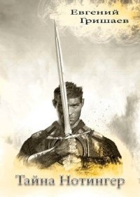 Тайна Нотингер. Гришаев Евгений - читать в Рулиб