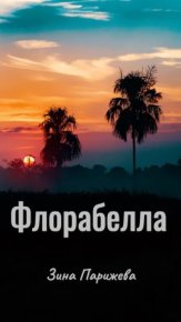 Флорабелла. Парижева Зина (bouton_de_rose) - читать в Рулиб