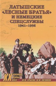 Латышские «лесные братья» и немецкие спецслужбы. 1941—1956 . Крысин Михаил - читать в Рулиб