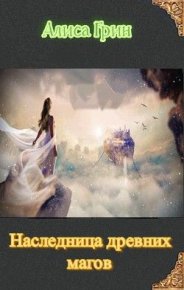 Наследница древних магов [СИ]. Грин Алиса - читать в Рулиб