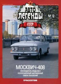 Москвич-408. журнал «Автолегенды СССР» - читать в Рулиб
