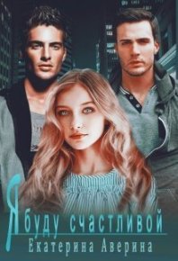 Я буду счастливой (СИ). Аверина Екатерина (Кара) - читать в Рулиб