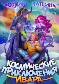 Космические приключения Ивара. Катрин Селина - Rulib.pro Космические приключения Ивара. Катрин Селина - читать в Рулиб