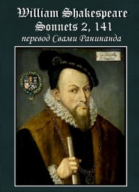 Сонеты 2, 141 Уильям Шекспир, — литературный перевод Свами Ранинанда. Комаров Александр - читать в Рулиб