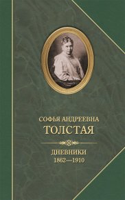 Дневники 1862–1910. Толстая Софья - читать в Рулиб