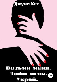 Возьми меня. Люби меня. Укрой. Кот Джуни - читать в Рулиб