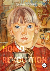 Homo Revolution: образ нового человека в живописи 1917-1920-х годов. Попова Диана - читать в Рулиб