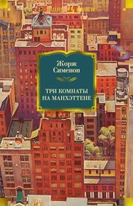 Три комнаты на Манхэттене. Сименон Жорж - читать в Рулиб