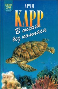 В океане без компаса. Карр Арчи - читать в Рулиб