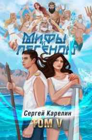 Мифы и легенды V. Карелин Сергей - читать в Рулиб