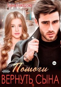 Помоги вернуть сына. Левашова Елена - Rulib.pro Помоги вернуть сына. Левашова Елена - читать в Рулиб