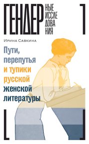 Пути, перепутья и тупики русской женской литературы. Савкина Ирина - читать в Рулиб