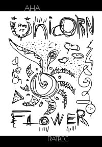 Unicorn Flower. Гратесс Ана - читать в Рулиб