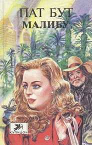 Малибу. Бут Пат - читать в Рулиб