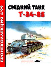 Средний танк Т-34-85. История танка. Барятинский Михаил - читать в Рулиб