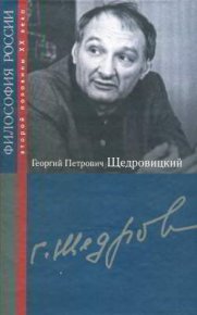 Георгий Петрович Щедровицкий. Автор неизвестен - читать в Рулиб