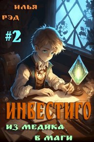 Инвестиго, из медика в маги. Том 2. Рэд Илья - читать в Рулиб
