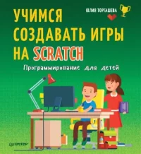 Программирование для детей. Учимся создавать игры на Scratch. Торгашева Юлия - читать в Рулиб