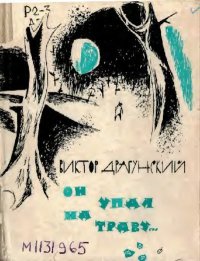 Он упал на траву.... Драгунский Виктор - читать в Рулиб