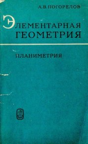 Элементарная геометрия. Планиметрия. Погорелов Алексей - читать в Рулиб