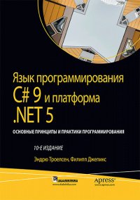 Язык программирования C#9 и платформа .NET5. Троелсен Эндрю - читать в Рулиб