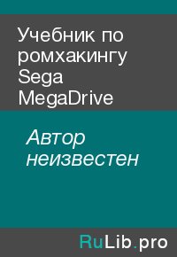 Учебник по ромхакингу Sega MegaDrive. Автор неизвестен - читать в Рулиб